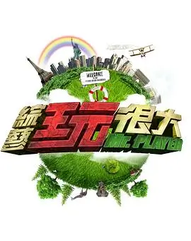 《新西游记·第八季》海报